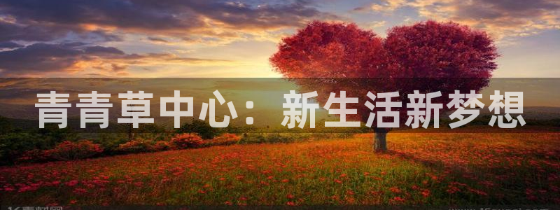 mg不朽情缘五滴血：青青草中心：新生活新梦想