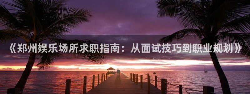 不朽情缘5滴血多少倍：《郑州娱乐场所求职指南：从面试技巧到职业规划》
