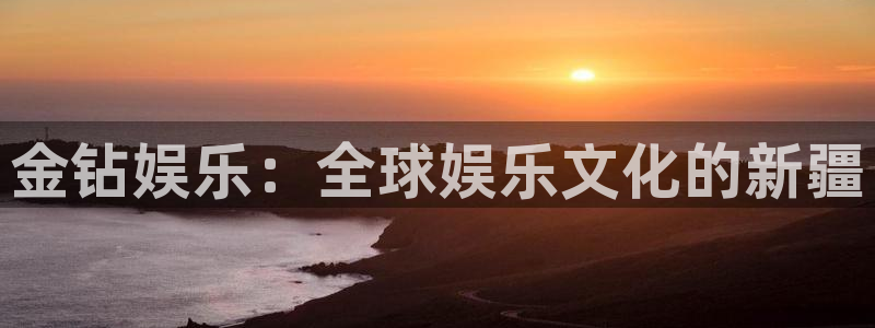 不朽情缘五滴血：金钻娱乐：全球娱乐文化的新疆